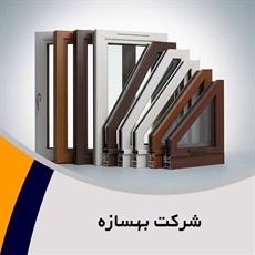 شرکت بهسازه گروه تولیدکننده درب و پنجره یو پی وی سی (upvc)