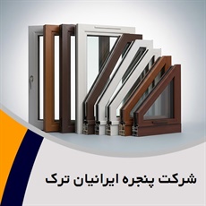 شرکت پنجره ایرانیان ترک گروه تولید کننده درب و پنجره های یو پی وی سی توری و شیشه دوجداره