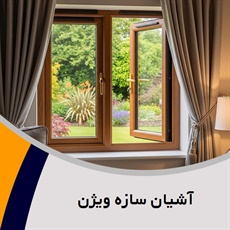 آشیان سازه ویژن گروه (UPVC) تولید و فروش درب و پنجره ایمنی (ضد سرقت)/ درب و پنجره پروفیل - یو.پی.وی.سی