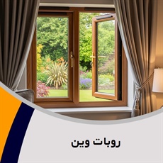 روبات وین گروه (UPVC)  درب و پنجره پروفیل - یو.پی.وی.سی