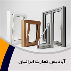 آبادیس تجارت ایرانیان گروه  تولید پنجره دوجداره/ درب و پنجره پروفیل - یو.پی.وی.سی (UPVC)