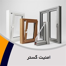 امنیت گستر گروه (UPVC)  درب و پنجره پروفیل - یو.پی.وی.سی