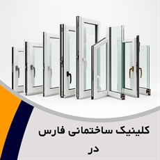 کلینیک ساختمانی فارس در گروه درب دوجداره UPVC و ...