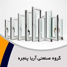 گروه صنعتی آریا پنجره گروه ساخت  و نصب درب و پنجره های upvc و آلومینیومی، توری و ...