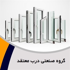 گروه صنعتی درب معتقد  گروه  دربهای ضدسرقت و اتاقی MDF - HDF و پنجره های UPVC