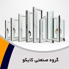 گروه صنعتی کایکو گروه  تولید پنجره دوجداره - آلومینیوم - درب و پنجره upvc