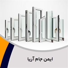 ایمن جام آریا گروه (UPVC)  درب و پنجره پروفیل - یو.پی.وی.سی