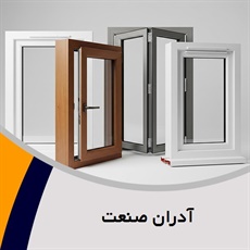 آدران صنعت گروه  ارائه و عرضه انواع درب  پنجره
