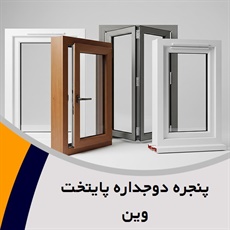 پنجره دوجداره پایتخت وین گروه تولید و اجرای پنجره های دوجداره upvc 