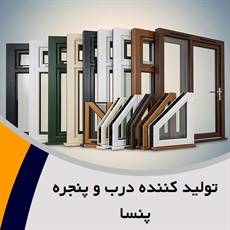 تولید کننده درب و پنجره پنسا گروه تولید کننده درب و پنجره