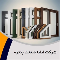 شرکت ایلیا صنعت پنجره گروه تولید و نصب درب و پنجره UPVC