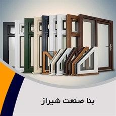 بنا صنعت شیراز گروه (UPVC)  تولید و فروش درب و پنجره پروفیل - یو.پی.وی.سی