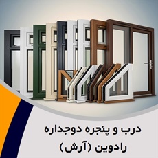 درب و پنجره دوجداره رادوین (آرش)  گروه ساخت درب و پنجره دوجداره