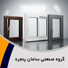 گروه صنعتی سامان پنجره گروه طراحی، تولید و نصب درب و پنجره
