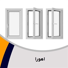 اهورا گروه درب و پنجره یو پی وی سی