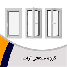 گروه صنعتی آزات گروه تولید کننده انواع درب و پنجره آلومینیومی. upvc و ...