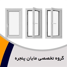 گروه تخصصی مایان پنجره گروه درب و پنجره دوجداره (upvc) و توری های پلیسه و مگنتی