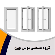 گروه صنعتی توس وین گروه تولید پنجره دوجداره UPVC و ...