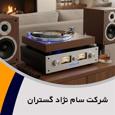 شرکت سام نژاد گستران گروه فروش لوازم صوتی, تصویری -اکو و آمپلی فایر