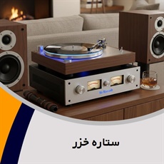 ستاره خزر گروه فروش لوازم صوتی, تصویری