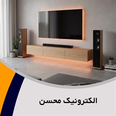 الکترونیک محسن گروه تعمیر لوازم صوتی, تصویری 