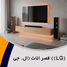 (LG)) قصر اثاث (ال. جی گروه فروش لوازم صوتی, تصویری