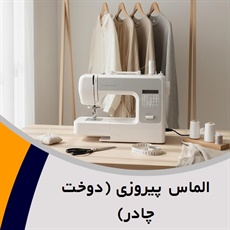 الماس پیروزی (دوخت چادر) گروه خیاطی بانوان