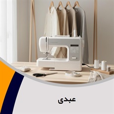 عبدی گروه خیاطی