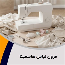 مزون لباس هاسمینا  گروه طراحی و دوخت انواع لباس