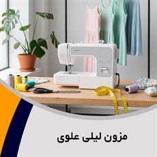 مزون لیلی علوی گروه طراحی و دوخت لباس