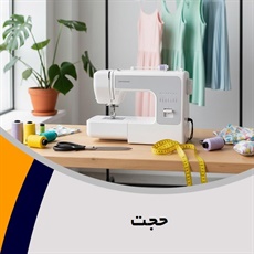 حجت گروه خیاطی