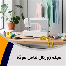 مجله ژورنال لباس موگه گروه خیاطی: بانوان/ پوشاک: لباس عروس و مزون/آموزش بافندگی 