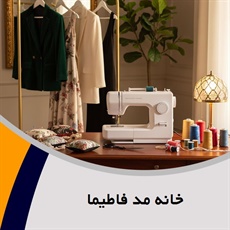 خانه مد فاطیما گروه طراحی و دوخت انواع لباس عروس، مجلسی و ...