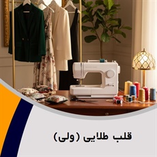 قلب طلایی (ولی) گروه خیاطی