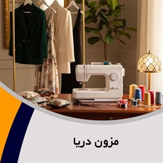 مزون دریا گروه  خیاطی زنانه و بچگانه