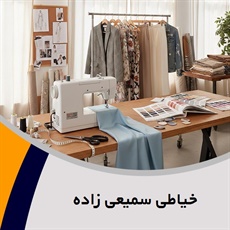 خیاطی سمیعی زاده گروه خیاطی زنانه و مردانه