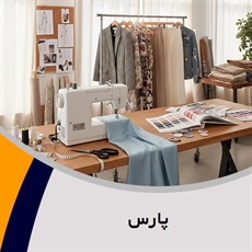 پارس گروه خیاطی