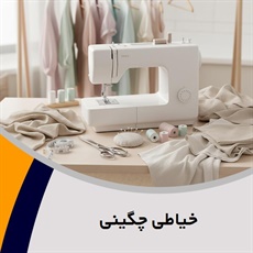 خیاطی چگینی گروه خیاطی بانوان