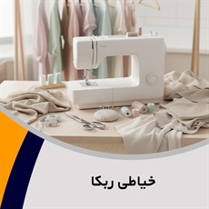 خیاطی ربکا گروه دوخت و تعمیرات انواع لباس