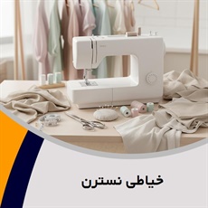 خیاطی نسترن گروه خیاطی بانوان
