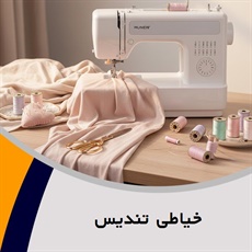 خیاطی تندیس	 گروه خیاطی 