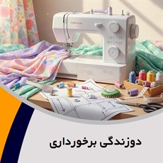 دوزندگی برخورداری گروه دوخت انواع لباس
