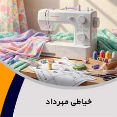 خیاطی مهرداد گروه  دوخت و  تعمیر انواع لباس های زنانه و مردانه و بچه گانه