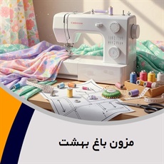 مزون باغ بهشت گروه دوخت لباس عروس و نامزدی