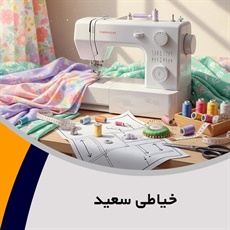 خیاطی سعید گروه خیاطی بانوان