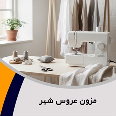 مزون عروس شهر گروه دوخت انواع لباس مجلسی
