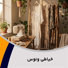خیاطی ونوس گروه ارائه خدمات دوخت و تعمیر لباس