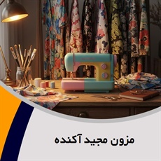 مزون مجید آکنده گروه طراحی و دوخت انواع لباس