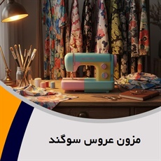 مزون عروس سوگند گروه دوخت لباس عروس، نامزدی، مجلسی و ...