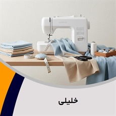 خلیلی گروه خیاطی بانوان